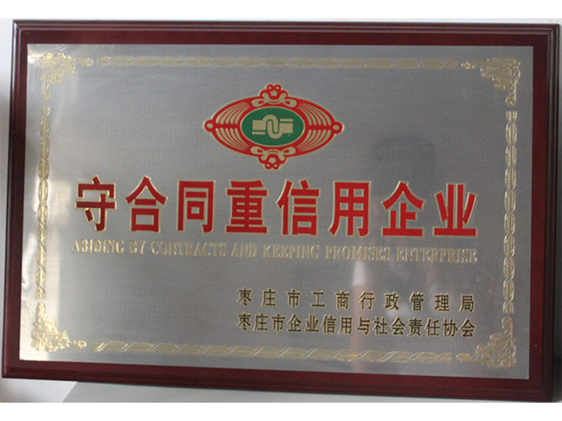 守合同重信用企業(yè)證書(shū)